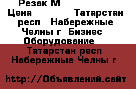 Резак М-4360 Steiger › Цена ­ 18 000 - Татарстан респ., Набережные Челны г. Бизнес » Оборудование   . Татарстан респ.,Набережные Челны г.